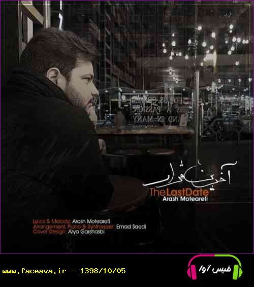 دانلود آهنگ آرش متعارفی و عماد ساعدی آخرین قرار