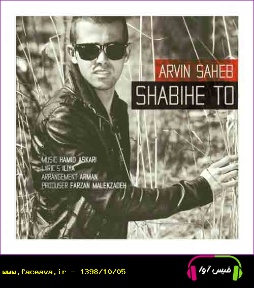 دانلود آهنگ آروین صاحب شبیه تو