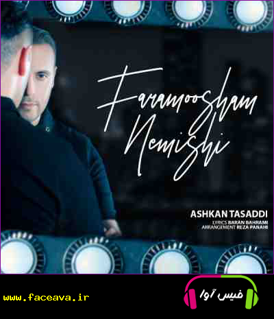 دانلود آهنگ اشکان تصدی فراموشم نمیشی
