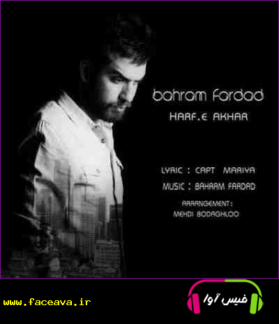 دانلود آهنگ بهرام فرداد حرف آخر