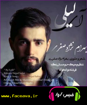 دانلود آهنگ بهرام نژاد صفری ای لیلی