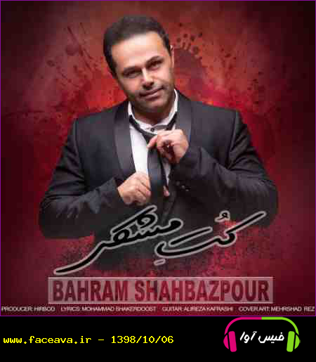 دانلود آهنگ بهرام شهبازپور کت مشکی