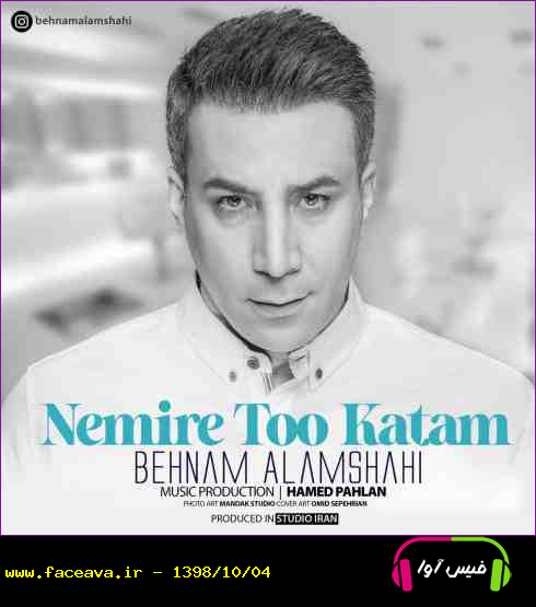 دانلود آهنگ بهنام علمشاهی نمیره توو کتم