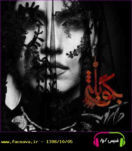 دانلود آهنگ گروه دارکوب و روزبه بمانی بگو بله