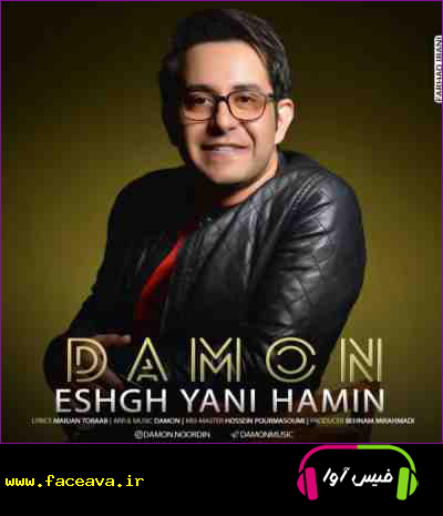 دانلود آهنگ دامون نوردین عشق یعنی همین