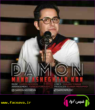دانلود آهنگ دامون نوردین منو عاشقتر کن