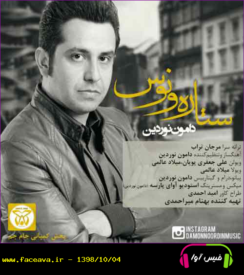 دانلود آهنگ دامون نوردین ستاره ونوس