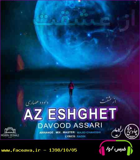 دانلود آهنگ داوود عصاری از عشقت