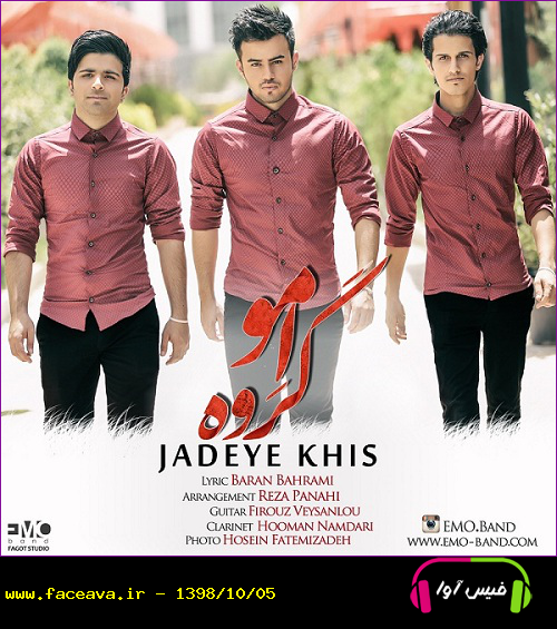 دانلود آهنگ امو باند جاده ی خیس