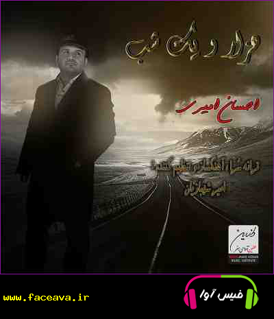 دانلود آهنگ احسان امیری هزار و یک شب