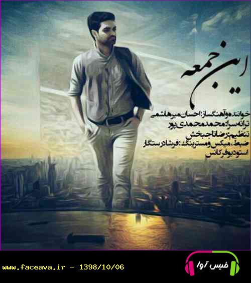 دانلود آهنگ احسان میرهاشمی این جمعه