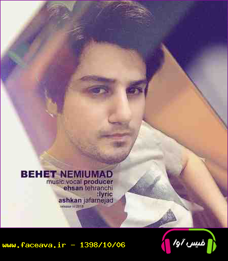 دانلود آهنگ احسان تهرانچی بهت نمیومد