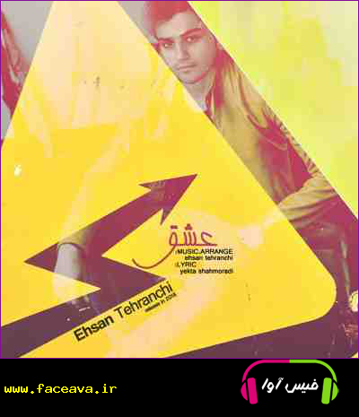 دانلود آهنگ احسان تهرانچی عشق