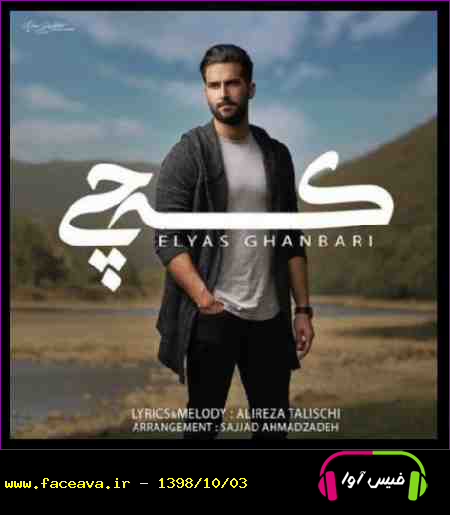 دانلود آهنگ الیاس قنبری که چی