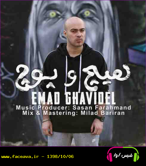 دانلود آهنگ عماد قویدل هیچ و پوچ