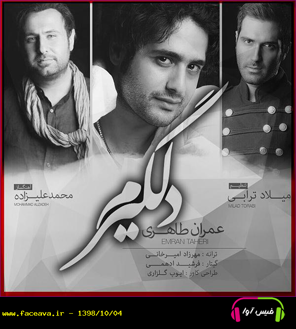 دانلود آهنگ عمران طاهری دلگیرم