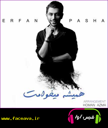 دانلود آهنگ عرفان پاشا همیشه میخوامت