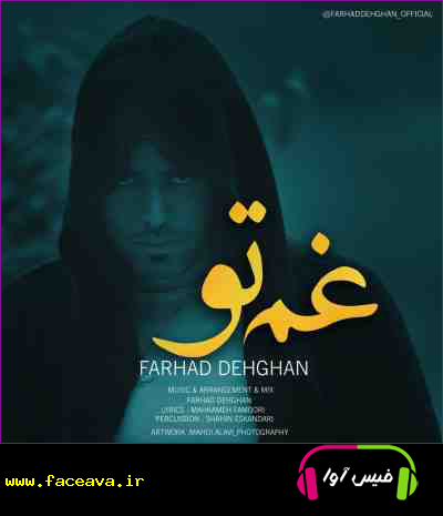دانلود آهنگ فرهاد دهقان غم تو