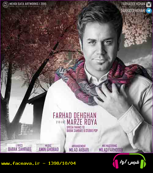 دانلود آهنگ فرهاد دهقان مرز رویا