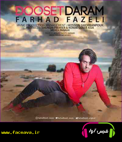 دانلود آهنگ فرهاد فاضلی دوست دارم