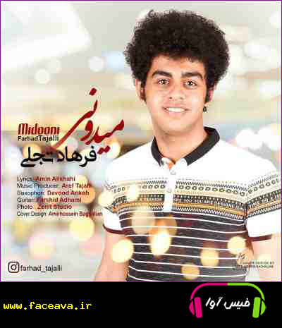 دانلود آهنگ فرهاد تجلی میدونی