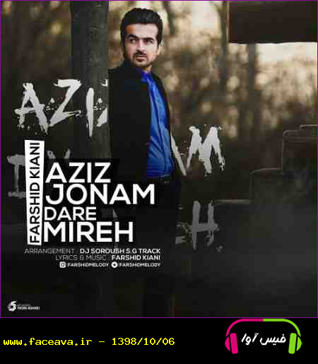 دانلود آهنگ فرشید کیانی عزیز جونم داره میره