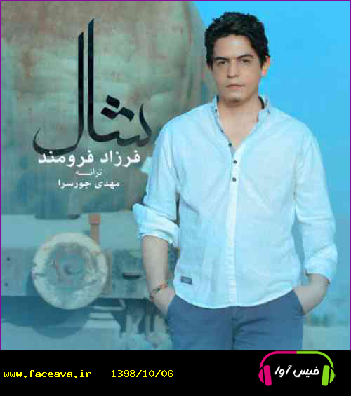 دانلود آهنگ فرزاد فرومند شال