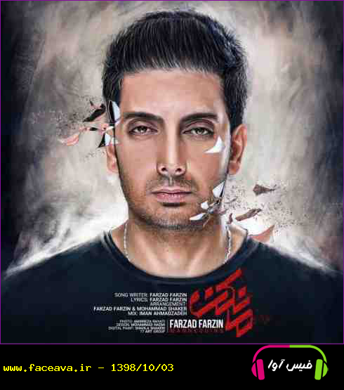 دانلود آهنگ فرزاد فرزین به نام مانکن کیفیت اورجینال 320