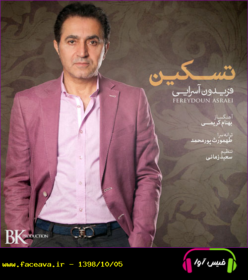 دانلود آهنگ فریدون آسرایی تسکین