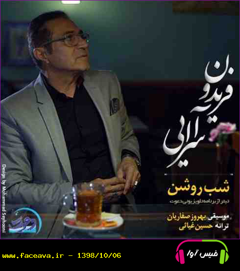 دانلود آهنگ فریدون آسرایی شب روشن