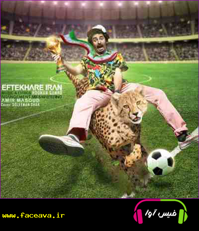 دانلود آهنگ گامنو افتخار ایران