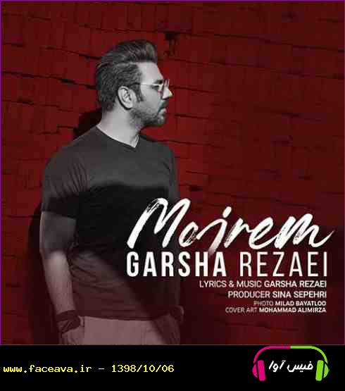 دانلود آهنگ گرشا رضایی به نام مجرم کیفیت اورجینال 320