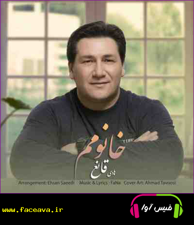دانلود آهنگ هادی قانع خانومم