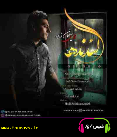 دانلود آهنگ هادی سلیمان زاده گئدنده