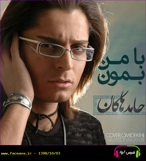 دانلود آهنگ حامد هاکان با من بمون