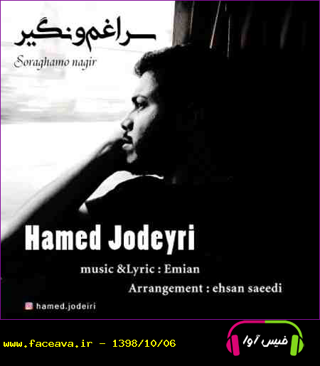 دانلود آهنگ حامد جدیری سراغمو نگیر