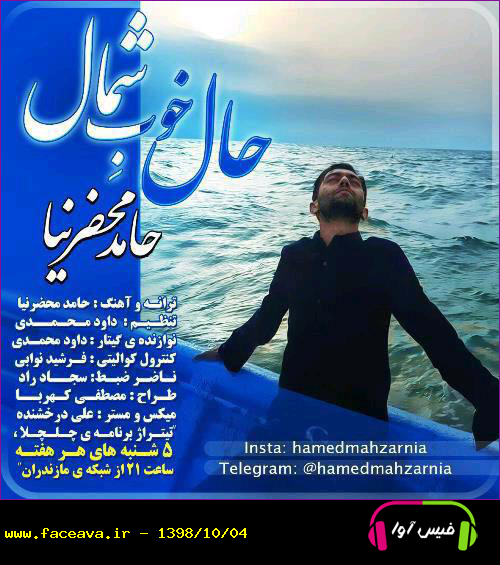 دانلود آهنگ حامد محضرنیا حال خوب شمال