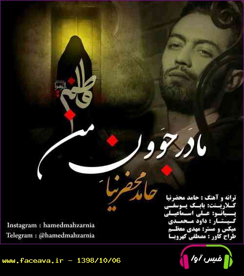 دانلود آهنگ حامد محضرنیا مادر جوون من