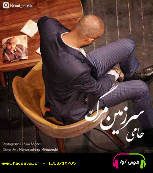 دانلود آهنگ حمید حامی سرزمین مرگ