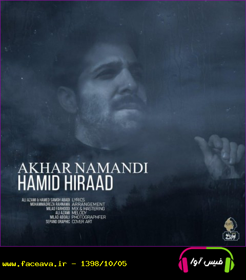 دانلود آهنگ حمید هیراد به نام آخر نماندی کیفیت اورجینال 320