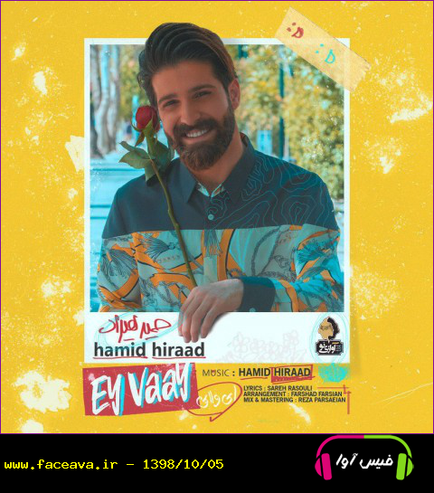 دانلود آهنگ حمید هیراد ای وای