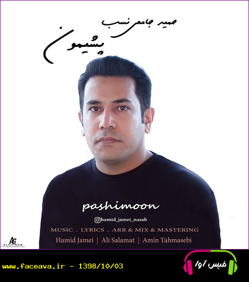 دانلود آهنگ حمید جامعی نسب پشیمون
