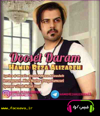 دانلود آهنگ حمید رضا علیزاده دوست دارم