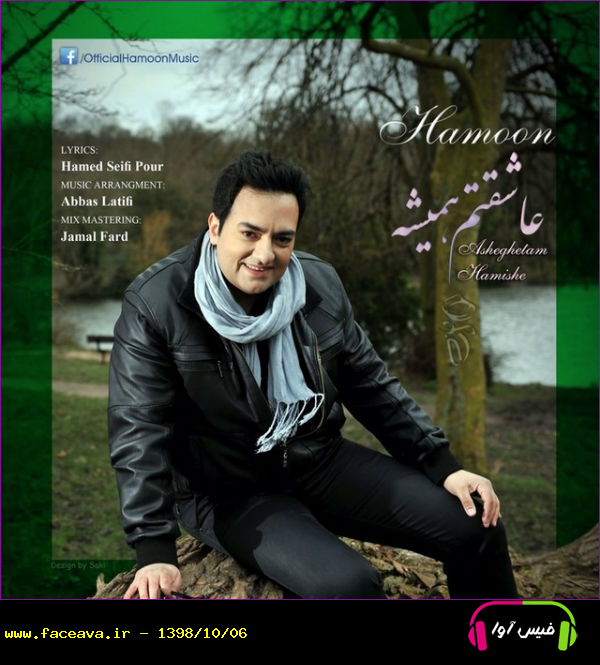 دانلود آهنگ هامون عاشقتم همیشه