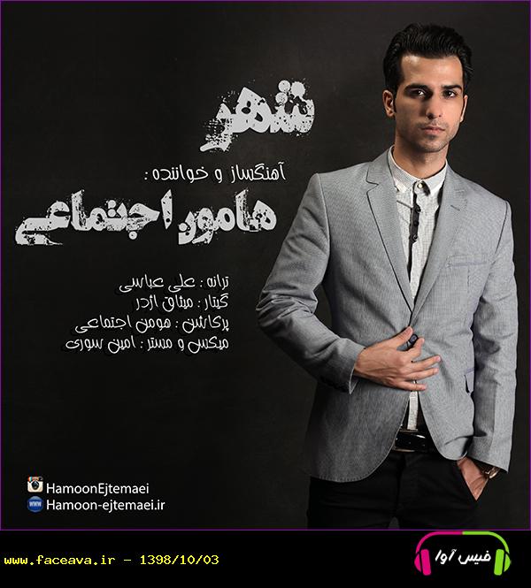 دانلود آهنگ هامون اجتماعی شهر
