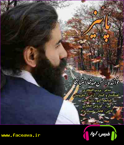 دانلود آهنگ حسن مهدی اعتباری پائیز