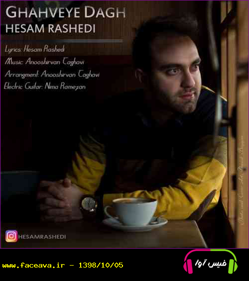 دانلود آهنگ حسام راشدی قهوه داغ