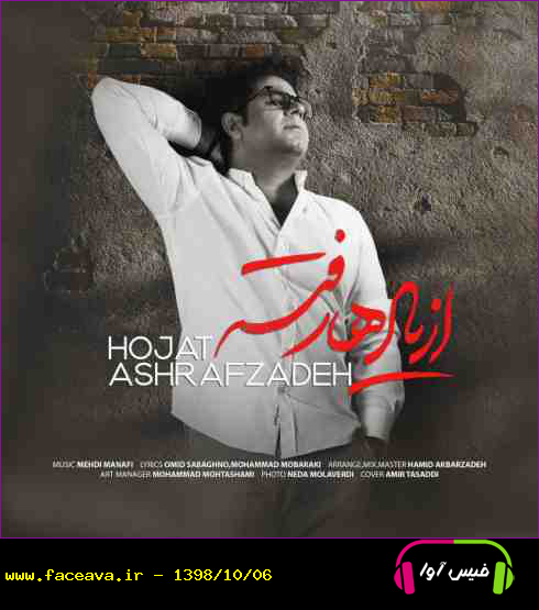دانلود آهنگ حجت اشرف زاده از یادها رفته