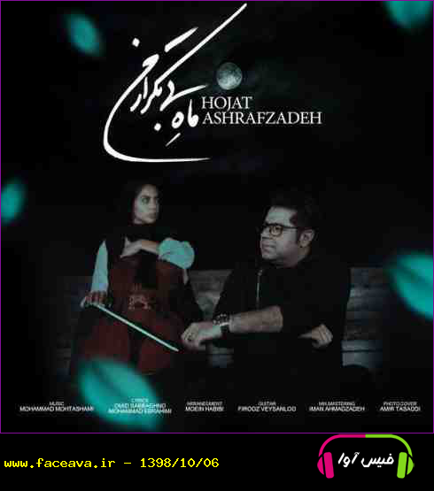 دانلود آهنگ حجت اشرف زاده به نام ماه بی تکرار من کیفیت اورجینال 320