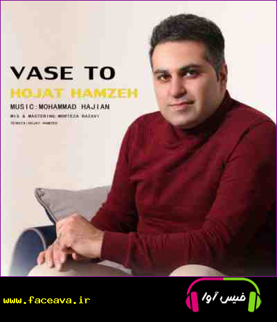 دانلود آهنگ حجت حمزه واسه تو